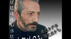 ЛЕВОН ШМАВОНЯН. шек ахчик