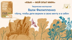 Творческая мастерская Вали Филиппенко: «Хочу, чтобы дети верили в свою мечту и в себя»