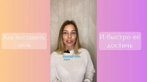 Как ставить цели и достигать их