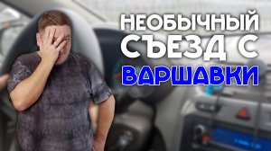 Варшавское шоссе на экзамене ГИБДД / Новый взгляд