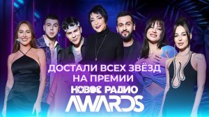 Премия Новое Радио AWARDS 2023 | Jony, GAYAZOVS BROTHERS, Anna Asti, Мари Краймбрери и все звезды