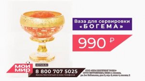 Ваза для сервировки Богема