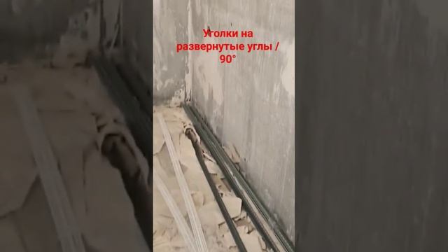 Уголки на развернутый угол под штукатурку #штукатурка #угол #уголок #маяки