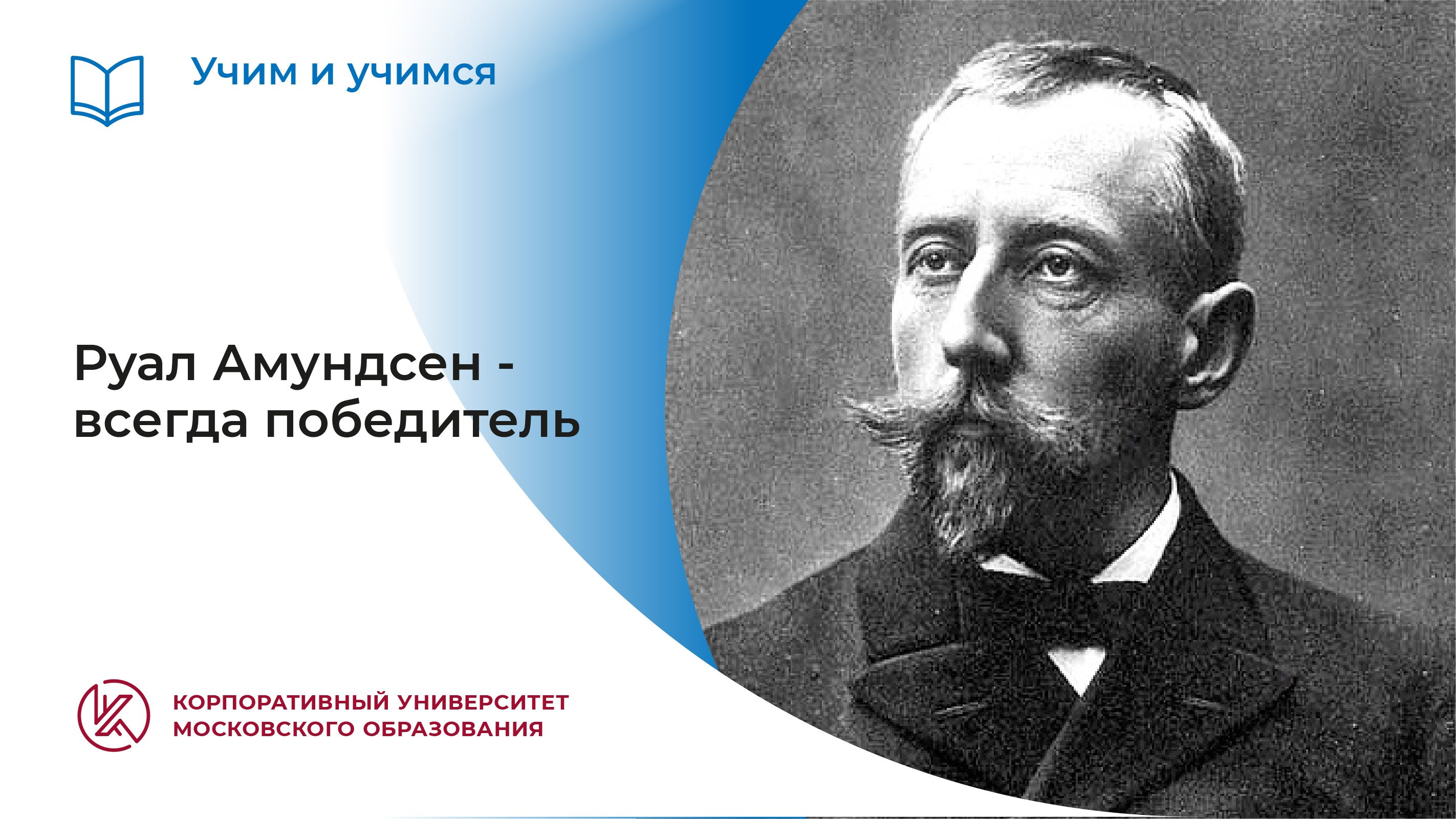 Победитель всегда. Руал Амундсен тост за собак. Казань Руал Зуев Алексей.