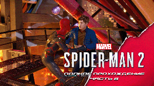 Marvel's Spider-man 2. Полное прохождение. Часть 8