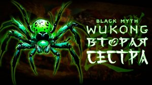 ВТОРАЯ СЕСТРА в black myth wukong прохождение