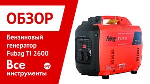 Бензогенератор Fubag TI 2600