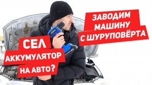 Как завести машину шуруповертом если сел аккумулятор ?