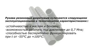 Рукава резиновые дюритовые