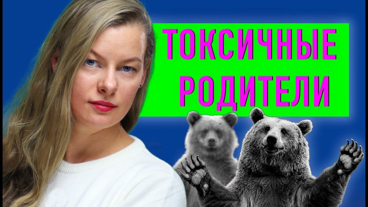 Токсичные родители. Как с этим жить?