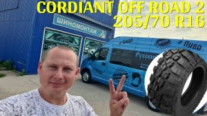 Резина Cordiant off road 2 205/70/16 на Газель Некст ЦМФ