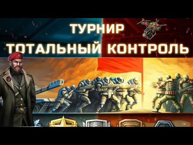 Турнир, тотальный контроль, обзор |Tournament Overview total control | Art of war 3 #aow3 #games