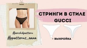 Трусы стринги по выкройке быстро и просто !