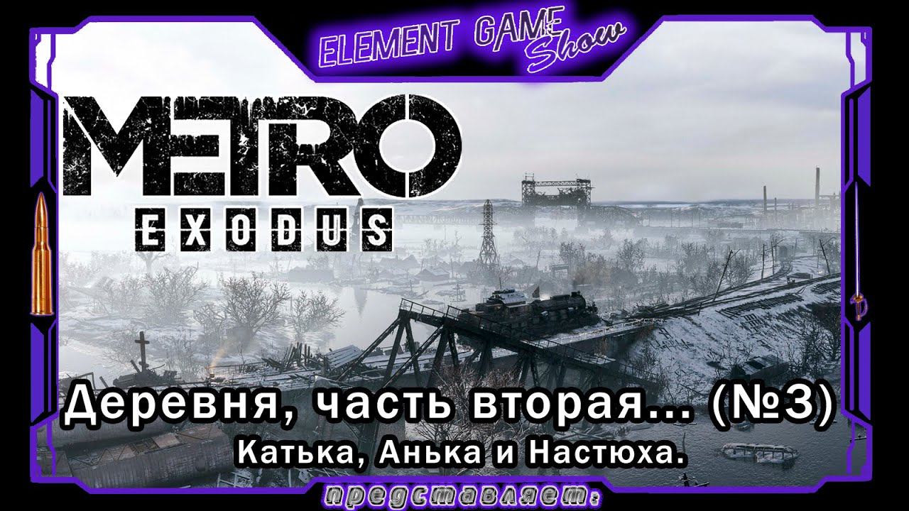 Ⓔ Metro Exodus Прохождение Ⓖ Деревня, Часть Вторая... (#3) Ⓢ