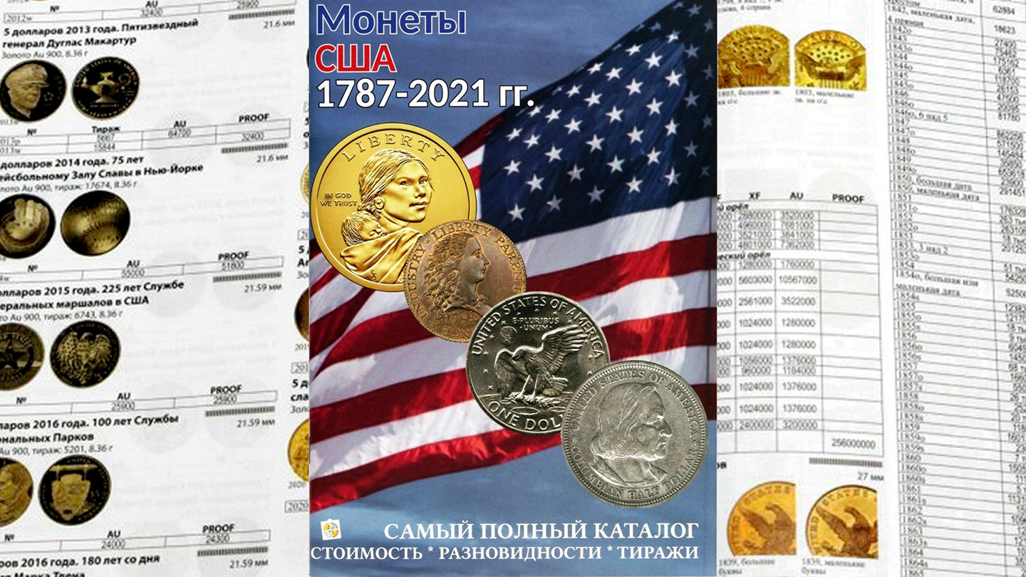 Каталог монет США 1787-2021 гг.
