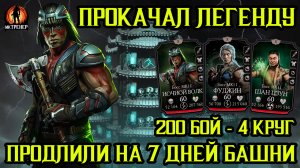 ПРОКАЧАЛ САМОГО РЕДКОГО ГЕРОЯ В МОРТАЛ КОМБАТ МОБАЙЛ