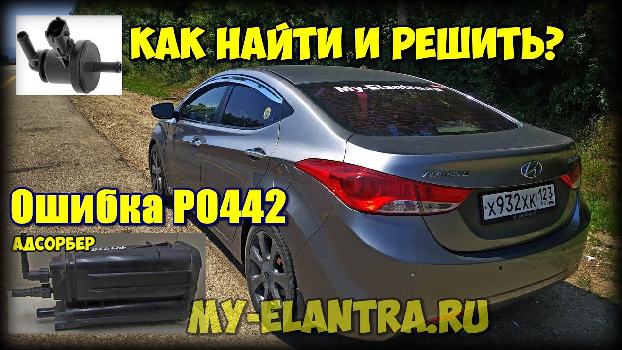 ОШИБКА P0442 Hyundai Avante или Elantra MD? Как самостоятельно найти виновника? смотреть онлайн