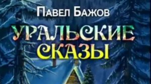 Сказки. Павел Бажов. Уральские сказы