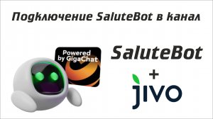 Подключаем SaluteBot в канал