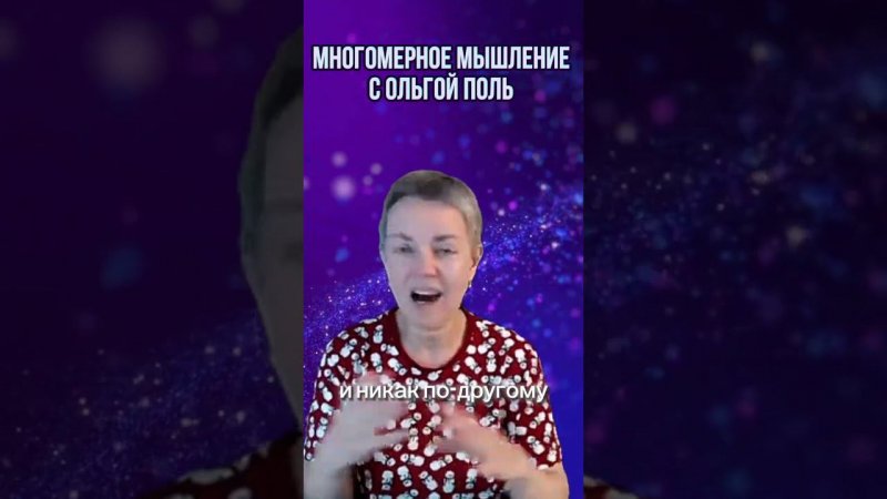 Многомерное мышление с Ольгой Поль. Больше информации на канале #квантовыйпереход