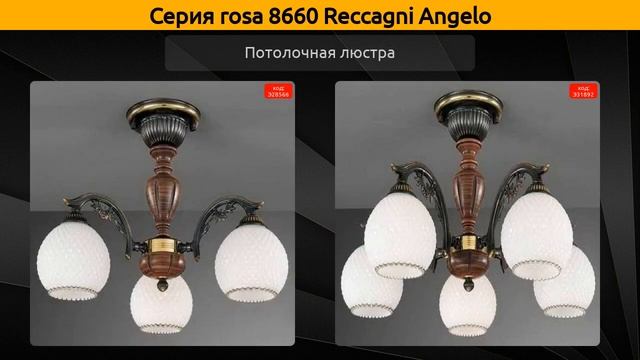 rosa 8660 Reccagni Angelo - подвесная люстра, потолочная люстра и бра смотреть онлайн