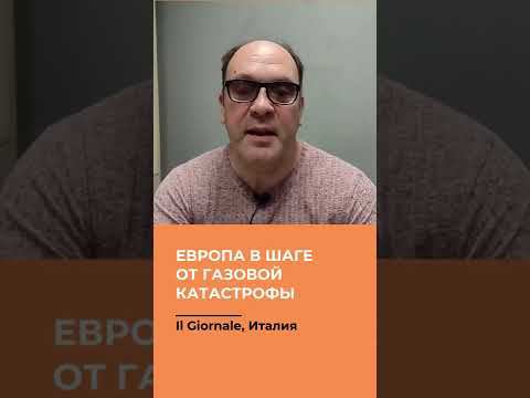 Европа в шаге от газовой катастрофы