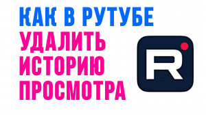 КАК В РУТУБЕ УДАЛИТЬ ИСТОРИЮ ПРОСМОТРА