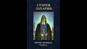 ☦️ АВТОБИОГРАФИЯ схиархимандрита ЗАХАРИИ духовника Троице-Сергиевой Лавры (1850-1936) ☦️
