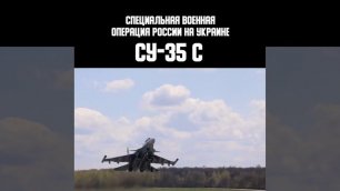 Наш Герой_самолёт СУ-35 с.mp4