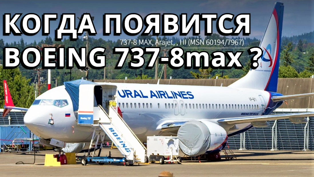 Уральские авиалинии. Boeing 737-8max. Екатеринбург