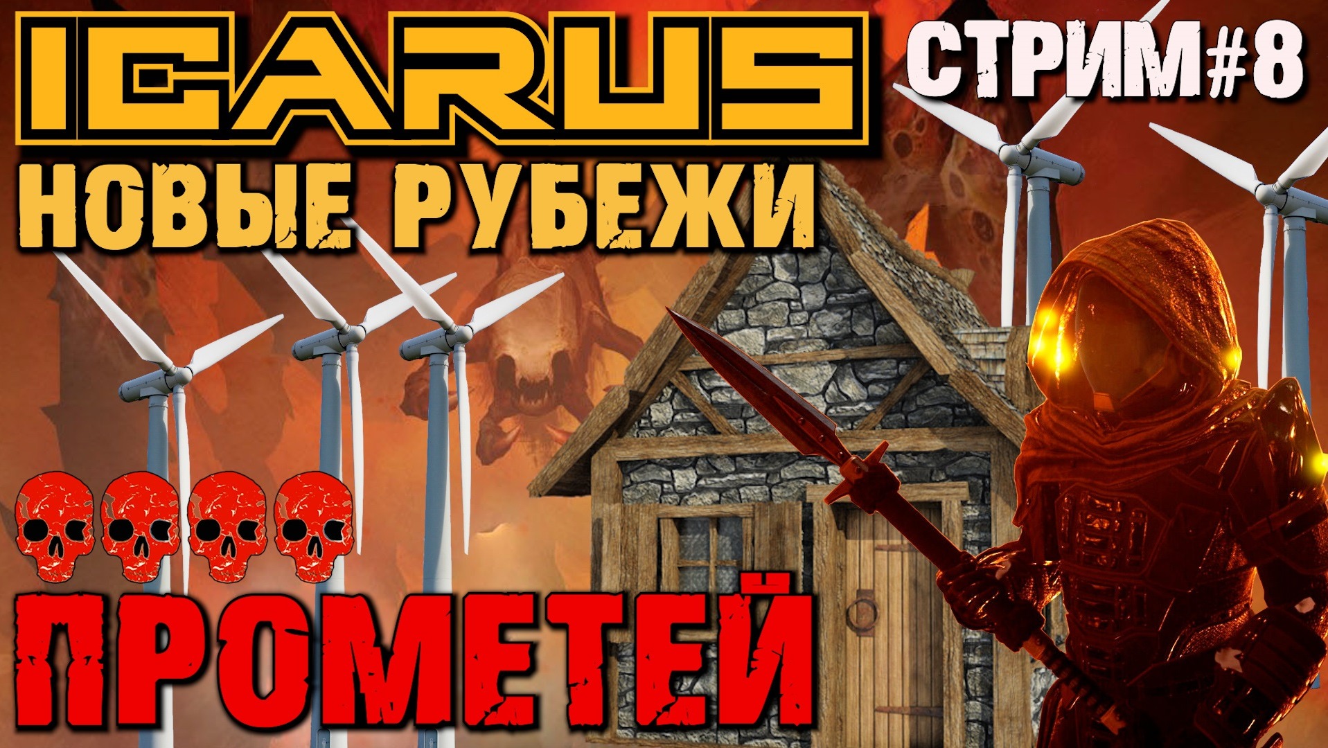 ПЕРЕЕЗД В ДОМ НА СКАЛЕ. ВЕТРЯНАЯ ТУРБИНА ICARUS НОВЫЕ РУБЕЖИ.