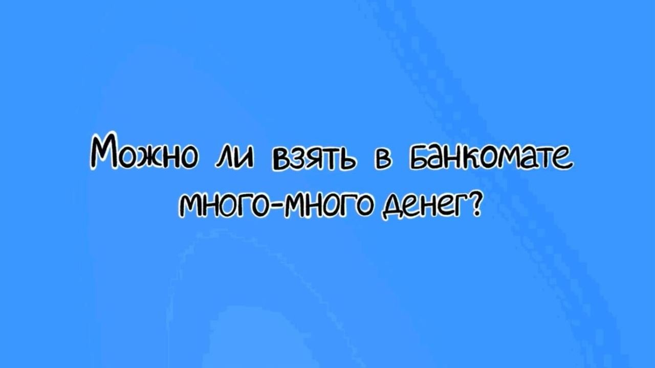 Можно ли взять в банкомате много-много денег?.mp4