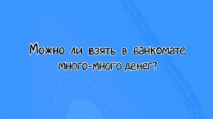 Можно ли взять в банкомате много-много денег?.mp4