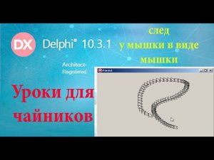 урок на делфи 20. Шлейф мышки в виде мышки