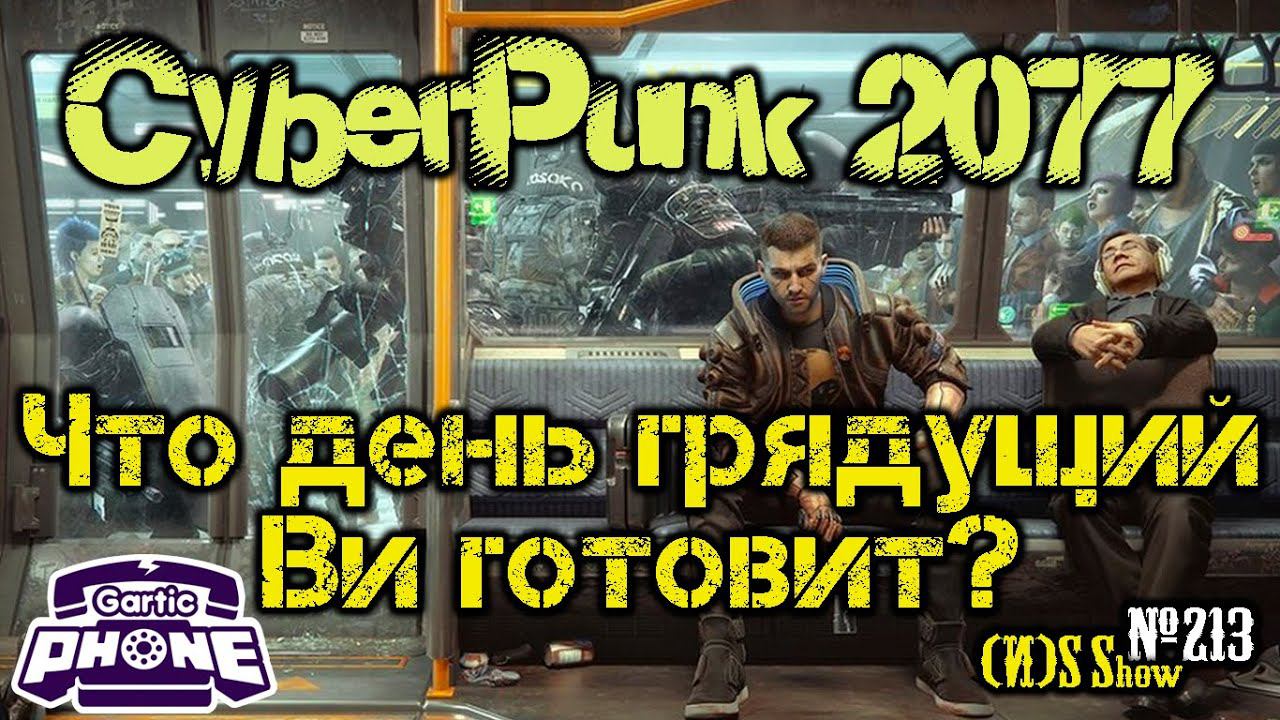 Стрим CYBERPUNK 2077 #5: Арасакино горе + небольшой разогрев (возможно).