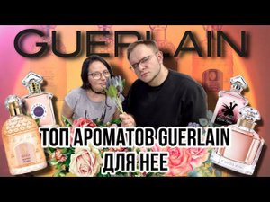 GUERLAIN ТОП АРОМАТОВ ДЛЯ НЕЕ ⭐️ АРОМАБОКС 30  ВСЕМ ДИРЕКТРИСАМ СМОТРЕТЬ ОБЯЗАТЕЛЬНО !!!