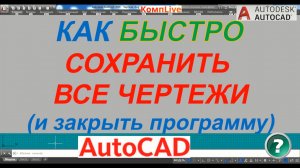 Как Быстро Сохранить Все Чертежи в Автокаде и Закрыть AutoCAD