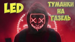 Установка LED туманок на Газель