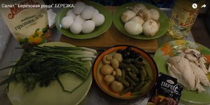 Салат Берёзовая роща.БЕРЕЗКА.mp4