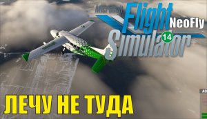 Microsoft Flight Simulator 2020 (NeoFly) - Лечу не туда