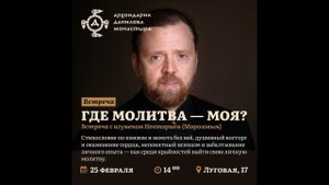 Игумен Нектарий (Морозов): «Где молитва — моя?»