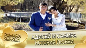 Адисей и Самира!  О Вася о Груша лэл. Кай о Ваня о Дэмко! История любви.