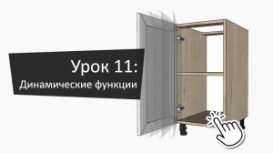 Урок 11: Динамические функции