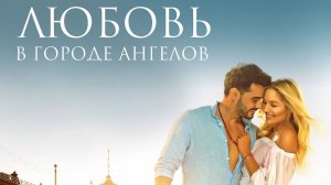 Любовь в городе ангелов - Русский трейлер (HD)