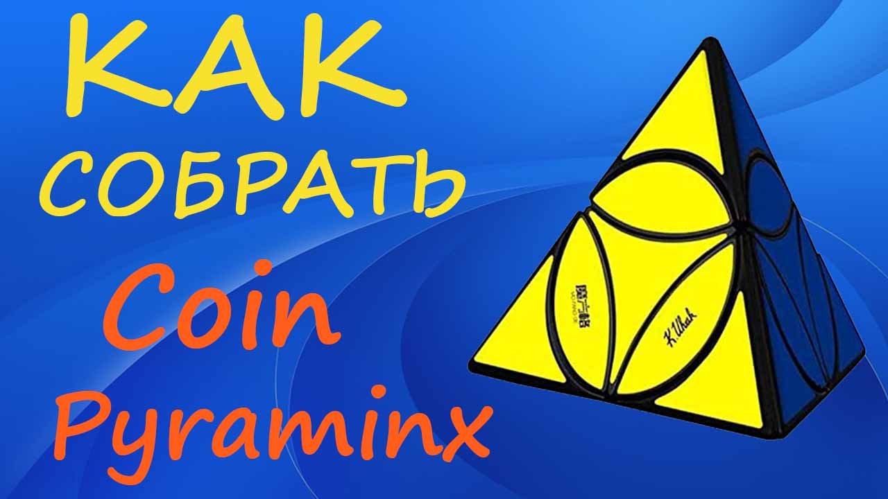 Как собрать Коин Пираминкс | How to Solve the Coin Pyraminx | Tutorial