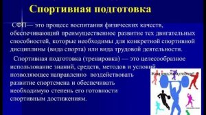 Видеолекция: «Общефизическая и спортивная подготовка в системе физического воспитания»