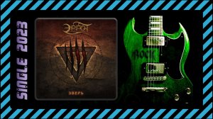 Эргот - Зверь (2023) (Power Metal)