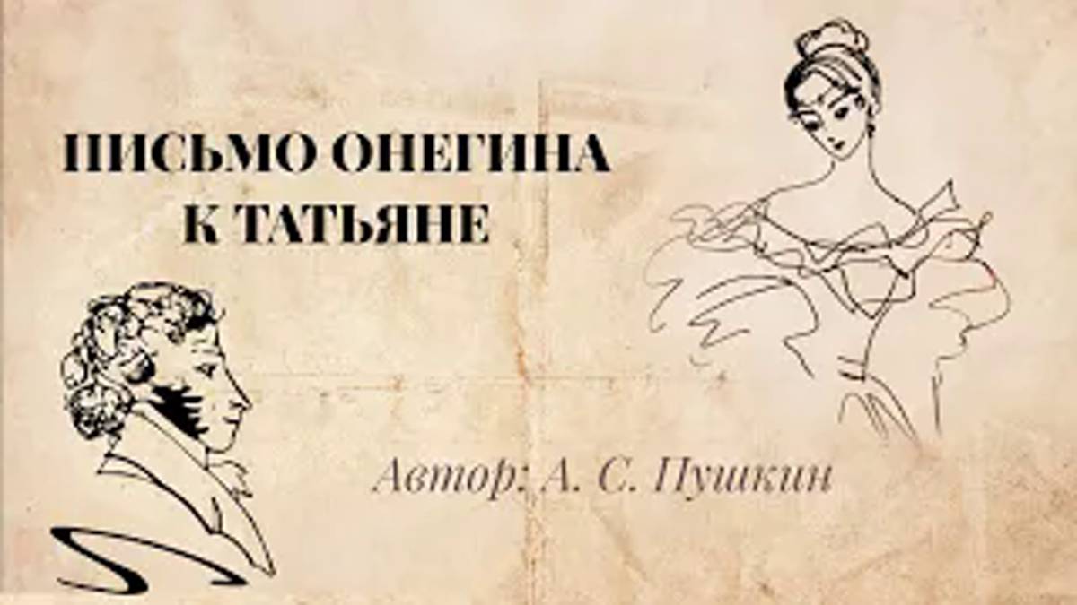 А.С. Пушкин _Письмо Евгения Онегина к Татьяне_ - стихи. Читает Евгений Крылов