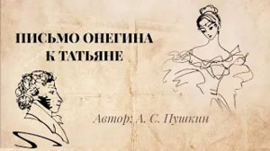 А.С. Пушкин _Письмо Евгения Онегина к Татьяне_ - стихи. Читает Евгений Крылов