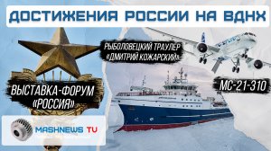 АУРУС, МС-21, SJ-100 и БПЛА - на ВДНХ представили достижения России